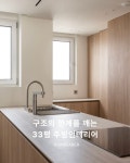 세탁실은 발코니로 이동시켜 주방 공간을 온전히 주방답게... 72 우경빌딩 2층 문의 • 02-2168-3111 #주방인테리어 #잠실리센츠 #잠실엘리트... 
