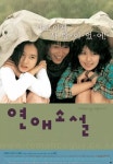 * 연애소설