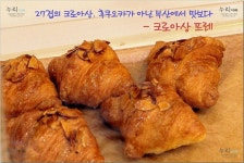 후쿠오카가 아닌 부산에서 맛보다 - 미니크로아 프레  http://blog.daum.net/sunwhogaya/6726207  겉은 바삭! 속은 부들! 유럽과 일본에서 먹던... 