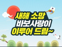 새해 소망 바보사랑이 이루어 드림 바보사랑 디자인소품 쇼핑몰