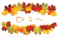 아주
