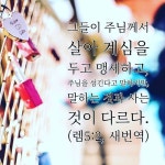 않지만 주님은 우리의 중심을 보십니다. 매순간 주님과 동행하며 주님의 마음이 우리의 마음되기를 소망 합니다. 주님의 손길로 우리의 마음이 …