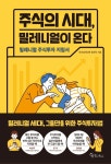 주식의 시대 밀레니얼이 - 2021 | 책, 현명 인용구, 금융