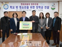 현대자동차 영주지점(지점장 신철수)에서 영주시 학교밖 청소년지원센터 꿈드림(소장 홍성숙)에 장학금 200만원을… | 학교, 기자, 건강증진