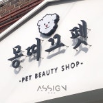 [펫샵간판] 몽띠끄펫 [펫샵간판] 몽띠끄펫 | 로고, 간판, 간판디자인