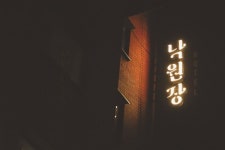 낙원장 - iksundada studio