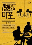 살롱 드 마포 Poster design by FORTE | 판촉물 디자인, 포스터, 포스터 디자인