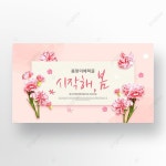핑크 카네이션 꽃 일러스트 봄 이벤트 배너 템플릿 PSD 다운로드, 디자인 자료 다운로드 핑크 카네이션 꽃 일러스트 봄 이벤트 배너 템플릿 PSD... 