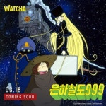 999는 소년의 마음 속을 달리는 열차라고…” 그때 그 기차가 다시... ⟨은하철도 999⟩ 오리지널 자막판 3… 은하철도999,메텔,철이... 