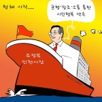 [한국만평] 유정복 인천시장 균형, 창조, 소통으로 시민행복 이끌까? [한국만평] 유정복 인천시장 균형, 창조, 소통으로 시민행복 이끌까? | 균형