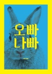 오빠나빠. zess type. 2014. | 타이포그래피, 포스터, 글자