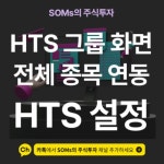 그룹 지정 메뉴에 종목을 한 번에 연동시키는 방법 | SOMs의 주식투자