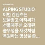ALPING STUDIO 이번 컨텐츠는 보물창고 아저씨가 선물해주신 오래된 솥뚜껑을 새것처럼 복원하는 영상을 준비했어요! 그럼 즐겁게... 