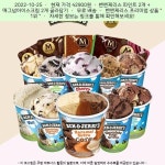 2022-10-25 ^ 42900원 ^ 밴엔제리스 파인트 2개 + 매그넘아이스크림 2개 골라담기 2022-10-25 ^ 42900원 ^ 밴엔제리스 파인트 2개... 