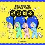 건강 체조 스트레칭 SNS 템플릿