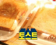 토스트
