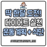한달안에 효과바야할 때 도전하면 좋은