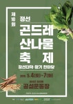 제10회 정선 곤드레산나물 축제
