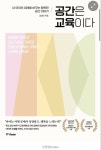 [신간] 공간은 교육이다