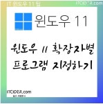 윈도우 11 확장자별 프로그램 지정하기