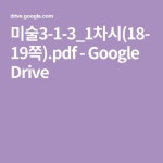 미술3-1-3_1차시(18-19쪽).pdf - Google Drive - 2021