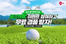 #댓글이벤트  골프엔BC 이벤트에 참여하고 댓글에 후기를 남기면... 댓글이벤트,BC카드,골프엔BC,골스타그램,비씨카드,골프,golf,라운딩,홀인원... 