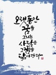꿈 캘리그라피
