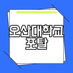 오산대학교포탈 수시1차 합격자 발표 수시2차 접수 안내