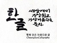 한글 세상에서 가장 쉽고 아름다운 문자