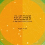이사야 60:20 (KRV) - 다시는 네 해가 지지 아니하며 네 달이 물러가지 아니할 것은 여 | YouVersion