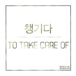 bitesizekorean: “챙기다: To take care of, to pack, take, to gather all together” | Take care