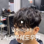 청라미용실 #인천남자머리 #청라남자머리 #청라아이롱펌... 인천쉐도우펌 #청라시스루펌 #인천시스루펌 #청라남자미용실 #데탕트미용실