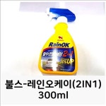 [리뷰] B-M알치 차량관련용품류_불스-레인오케이(2IN1)300ml 세차용품 발수코팅제 _자동차용품 etc.