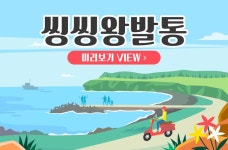 씽씽왕발통_네이버 시설사 배너 - 2021 | 배너