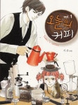 오늘의 커피 1-2. 기선 | 한국 만화, 한국, 만화