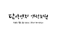 담박명지 영정치원