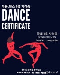 실용무용, 실용댄스, 무용교육, 댄스지도사, 엔터테인먼트지도사, 생활체육지도사, 줌바댄스지도사, 사교댄스지도사, 댄스스포츠지도사 - 2024... 