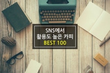 SNS에서 활용하기 딱 좋은 카피 BEST 100, 지금 당장 적용해보자! | 블로그, 마케팅