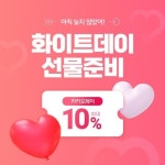 #화이트데이 실패 확률 0% 받고 싶은 선물 BEST 5 티몬에 다 있다몬!!! @@최대 20% 할인 받고 선물할 사람~~? #티몬 #... 화이트데이,티몬... - 2022... 