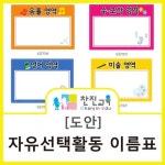[찬진교육] 영역판 이름표 / 이름표 도안 / 영역판 도안 / 자유선택활동 이름표 도안 / 신학기 자료 / 어린이집 신학기 / 유치원 신학기 | 유치원... 