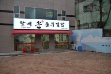 문현동 할매손 충무김밥