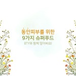 에잇티와 함께하는 시간~♡ 이번엔 동안피부를 위한 9가지 슈퍼푸드에 대해 알아봐요~ . 1.호두 2코코넛 3.토마토 4.오이 5.사과 6.레몬