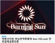 먹튀검사 버닝썬먹튀확정 [bns-102.com] 안전업체검증전문 먹튀사이트 - 2020 | 검색