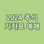 2024 추석 기차표 예매 ktx srt 예약 방법 및 명절 기차표 몇일전부터?
