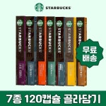 [75,450원]☕안전배송☕ 스타벅스 네스프레소호환 캡슐커피 7종 120캡슐 골라담기★20캡슐 옵션★옵션추가비용x★