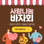 겨울 사랑나눔 바자회 참여 이벤트 배너 디자인 | 배너, 웹 사이트 디자인, 웹디자인