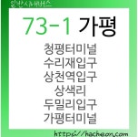 73-1번 버스 (경기도 가평)