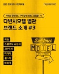 [현대카드 할인/이벤트] 예약권이 없어도 괜찮아, 다빈치모텔은... 괜찮아, 다빈치모텔은 모두에게 열려 있으니까!단 72시간, 이태원 현대카...