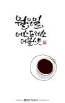 커피 캘리그라피