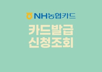 농협카드 발급 진행 조회 방법 | 카드, 금융